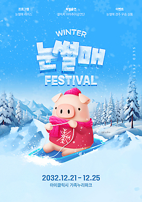 PSD 나무 템플릿 계절 포스터 하늘색 겨울 풍경 사람없음 축제 목도리 눈 돼지 즐거움 썰매 돼지캐릭터 눈내림 겨울축제 설산 눈덮임 이미지템플릿 자연요소 식물 잡화 감정 동물캐릭터 컨셉 포유류 날씨 산 눈_날씨 파란색 파일형식