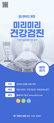 템플릿 의학 건강 병원 사람없음 세로 파란색 예약 건강검진 MRI QR코드 보건소 의료기계 접수 보건 이미지템플릿 AI파일 컬러 의료기기 검사_조사 파일형식 벡터