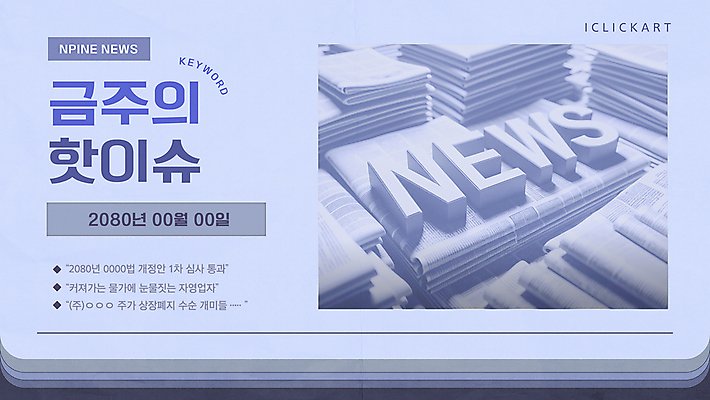 템플릿 배너 사람없음 파란색 사회 뉴스 사회이슈 법 주가 타이틀 이슈 정책 정치 소상공인 이미지템플릿 AI파일 직업 컬러 컨셉 경제 주식 상인 공동체 파일형식 벡터