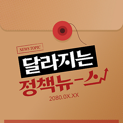 템플릿 배너 화살표 그래프 서류봉투 타이포그라피 사람없음 빨간색 갈색 사회 뉴스 변화 사회이슈 타이틀 이슈 정책 정치 이미지템플릿 AI파일 문자 컬러 컨셉 봉투 공동체 파일형식 벡터