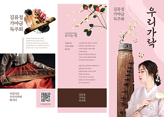 템플릿 전통 여자 꽃 악기 리플렛 분홍색 40대 중년 나비 3단접지 붓터치 국악 상반신 20대 성인 한국인 한복 가야금 연주회 QR코드 독주회 여자만 이미지템플릿 AI파일 식물 한국전통 음악 컬러 곤충 현악기 국악기 사람 동양인 청년 전통의상 음악회 파일형식 벡터