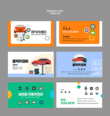 템플릿 자동차 명함 명함템플릿 사람없음 드라이버 수리 핸들 타이어 수리도구 자동차정비 정비소 카센터 이미지템플릿 AI파일 육상교통 도구 공구 센터 파일형식 벡터