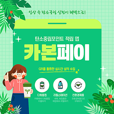 템플릿 여자 잎 한명 들기 성인 초록색 자연보호 가리킴 친환경 포인트 실천 적립 텀블러 성인여자한명만 제로웨이스트 다회용품 탄소제로 이미지템플릿 카본페이 AI파일 식물 1 컬러 모션 자연 사람 손짓 컵 금융 환경 그린캠페인 보호 사회이슈 재활용품 여자한명만 성인여자만 파일형식 벡터