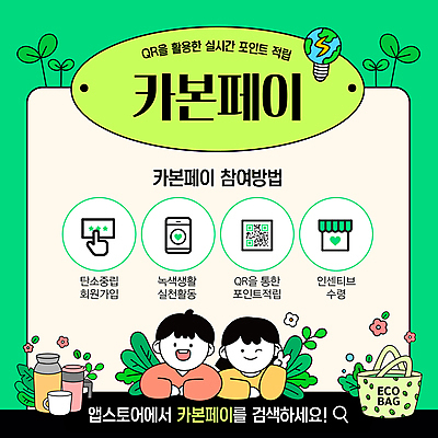 템플릿 여자 남자 꽃 지구 상반신 성인 두명 초록색 스마트폰 새싹 자연보호 친환경 브이 포인트 QR코드 에코백 적립 전구모양 텀블러 회원가입 성인만 탄소제로 이미지템플릿 카본페이 AI파일 모양 식물 컬러 가방 전구 자연 사람 손짓 컵 금융 핸드폰 스마트기기 환경 보호 에코 가입 파일형식 벡터