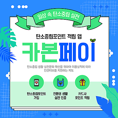 템플릿 리본 잎 사람없음 초록색 파란색 선물상자 스마트폰 자연보호 친환경 포인트 몬스테라 실천 적립 탄소제로 이미지템플릿 카본페이 AI파일 식물 컬러 자연 선물 금융 핸드폰 스마트기기 상자 환경 보호 파일형식 벡터