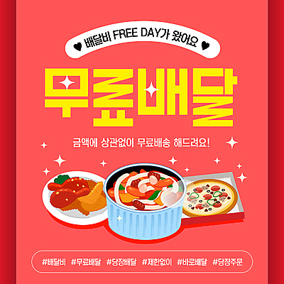 템플릿 피자 사람없음 빨간색 반짝임 쇼핑 치킨 하트 떡볶이 무료 배달음식 해시태그 무료배송 배달비 이미지템플릿 AI파일 모양 음식 컬러 모션 패스트푸드 서양음식 분식 배송 배달 특수문자 닭고기요리 파일형식 벡터 비용