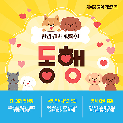 템플릿 행복 반려견 뼈 사람없음 파란색 노란색 하트 강아지 동물보호 동행 개뼈다귀 식용 정부정책 정책 이미지템플릿 AI파일 모양 감정 컬러 반려동물 개 사회이슈 애견간식 파일형식 벡터