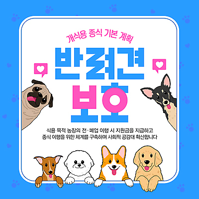 템플릿 행복 반려견 사람없음 파란색 하트 강아지 동물보호 동행 개발자국 식용 정부정책 정책 이미지템플릿 AI파일 모양 감정 컬러 반려동물 개 발자국 사회이슈 파일형식 벡터