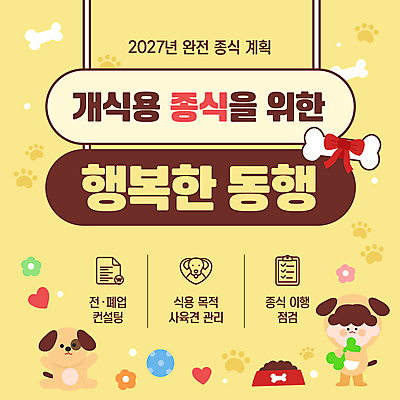 전신 템플릿 남자 꽃 행복 리본 반려견 어린이 뼈 한명 들기 소년 노란색 만세 하트 강아지 동물보호 동행 개발자국 개뼈다귀 개사료 동물탈 식용 정부정책 정책 소년한명만 이미지템플릿 AI파일 모양 식물 1 감정 컬러 모션 사람 반려동물 개 먹이 발자국 사회이슈 탈 애견간식 남자한명만 소년만 파일형식 벡터