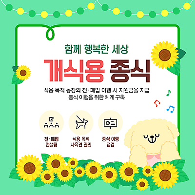 템플릿 행복 반려견 음표 해바라기 사람없음 초록색 강아지 동물보호 동행 식용 알전구 정부정책 정책 이미지템플릿 AI파일 기호 꽃 감정 음악 컬러 전구 반려동물 개 사회이슈 파일형식 벡터