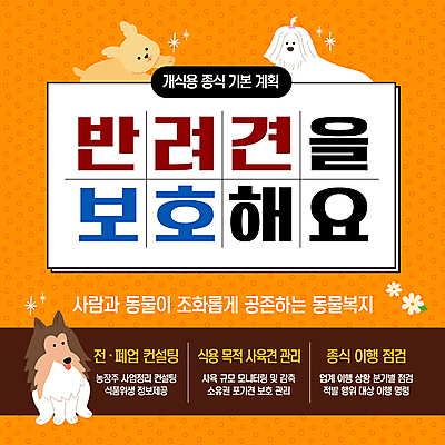 템플릿 꽃 행복 반려견 사람없음 반짝임 주황색 강아지 보호 동물보호 동행 개발자국 공존 식용 정부정책 정책 이미지템플릿 AI파일 식물 감정 컬러 컨셉 모션 반려동물 개 발자국 사회이슈 파일형식 벡터