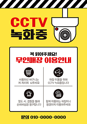 템플릿 포스터 안내 담배 사람없음 노란색 장바구니 금연 감시카메라 경고등 녹화 도난방지 무인 무인매장 이미지템플릿 AI파일 캠페인 컬러 쇼핑 바구니 카메라 상점 사회이슈 예방 파일형식 벡터