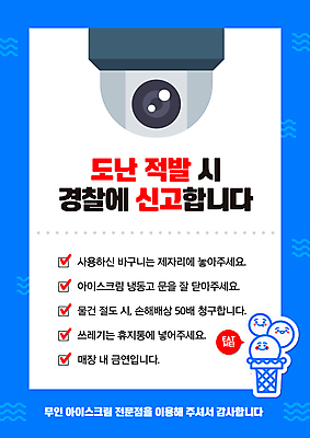 템플릿 포스터 아이스크림 안내 사람없음 파란색 쓰레기통 쓰레기 절도 장바구니 금연 감시카메라 냉동고 녹화 도난방지 무인 신고 무인매장 이미지템플릿 AI파일 캠페인 컬러 디저트 쇼핑 바구니 카메라 상점 범죄 사회이슈 예방 파일형식 벡터