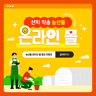 전신 템플릿 여자 남자 화분 들기 성인 두명 농작물 태블릿 노란색 판매 세일 농사 농부 상추 비닐하우스 온라인 검색창 온라인몰 성인만 이미지템플릿 AI파일 직업 컬러 농업 채소 모션 사람 전자제품 스마트기기 온라인쇼핑 파일형식 벡터