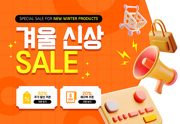 템플릿 겨울 가방 사람없음 세일 주황색 확성기 쇼핑카 신용카드 장바구니 쿠폰 신상품 이미지템플릿 AI파일 잡화 계절 컬러 금융 쇼핑 바구니 카트 상품 파일형식 벡터