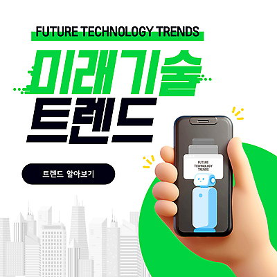 템플릿 손 미래 기술 들기 신체부위 초록색 스마트폰 유행 도시 로봇 미래산업 이미지템플릿 AI파일 산업 컬러 컨셉 모션 사람 핸드폰 스마트기기 파일형식 벡터