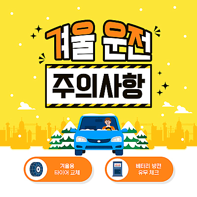 나무 템플릿 남자 겨울 자동차 한명 성인 노란색 운전 눈 도시 건전지 확인 타이어 안전수칙 교체 눈길운전 방전 주의사항 성인남자한명만 이미지템플릿 AI파일 자연요소 식물 1 계절 육상교통 컬러 모션 날씨 주의 안전 사람 남자한명만 성인남자만 파일형식 벡터