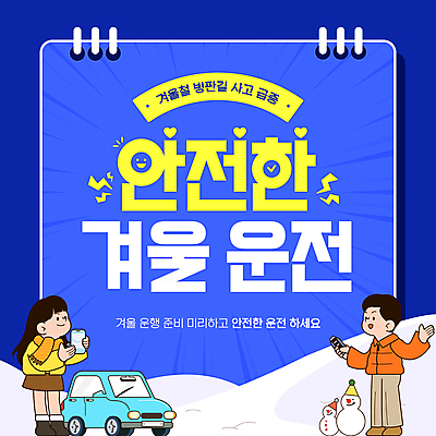 전신 템플릿 여자 남자 겨울 자동차 눈사람 들기 안전 성인 두명 파란색 스마트폰 목도리 운전 눈 안전수칙 자동차열쇠 눈길운전 빙판길 주의사항 성인만 이미지템플릿 AI파일 자연요소 잡화 계절 길 육상교통 컬러 모션 열쇠 날씨 주의 사람 핸드폰 스마트기기 파일형식 벡터