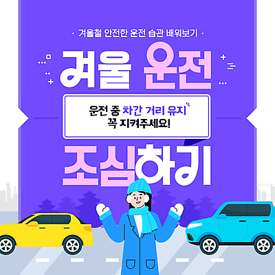 템플릿 모자 여자 겨울 자동차 한명 성인 손들기 보라색 목도리 운전 차도 귀마개 안전수칙 조심 눈길운전 주의사항 성인여자한명만 이미지템플릿 AI파일 1 잡화 계절 도로 육상교통 컬러 모션 주의 안전 사람 여자한명만 성인여자만 파일형식 벡터