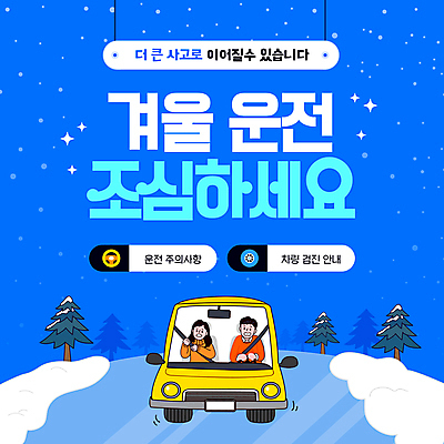 나무 템플릿 여자 남자 겨울 자동차 성인 두명 파란색 운전 눈 바퀴 핸들 사건 안전수칙 빙판 눈길운전 빙판길 사고예방 주의사항 성인만 이미지템플릿 AI파일 자연요소 식물 계절 길 육상교통 컬러 모션 날씨 주의 안전 사람 예방 파일형식 벡터