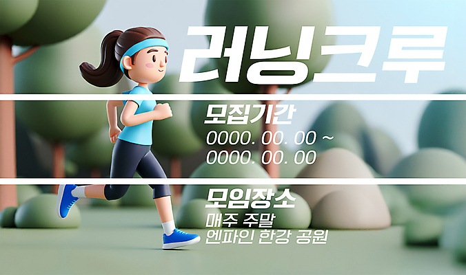 PSD 나무 편집이미지 여자 포스터 선 운동화 한명 성인 달리기 운동 모임 머리띠 숲 모집 러닝 성인여자한명만 편집3D 식물 1 신발 장신구 모션 건강 사람 3D 여자한명만 성인여자만 파일형식