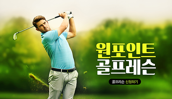 PSD 편집이미지 남자 골프 골프장 한명 들기 잔디 성인 초록색 골프채 스윙 숲속 레슨 의료성형뷰티 성인남자한명만 이미지편집 식물 1 컬러 포즈 스포츠시설 모션 수업 골프용품 사람 구기 숲 남자한명만 성인남자만 파일형식