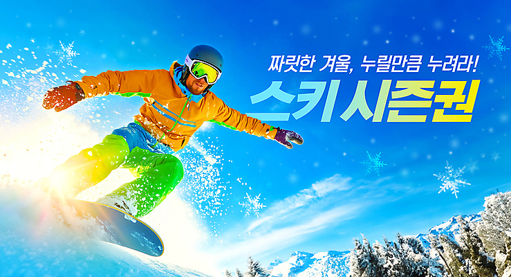 전신 PSD 템플릿 남자 스포츠 설경 겨울 하늘 레저 스키장 고글 한명 성인 레포츠 파란색 빛 눈 스노우보드 눈송이 즐거움 의료성형뷰티 성인남자한명만 설산 이미지템플릿 자연요소 1 계절 감정 컬러 날씨 산 눈_날씨 사람 풍경 보드_스포츠 남자한명만 성인남자만 파일형식