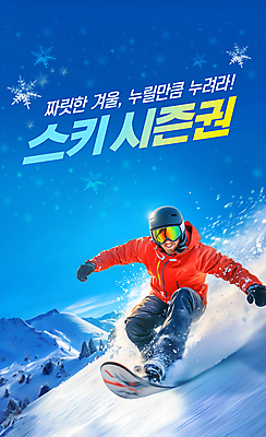전신 PSD 템플릿 남자 설경 겨울 하늘 스키장 고글 한명 성인 레포츠 파란색 눈 스노우보드 눈송이 즐거움 홍보물 의료성형뷰티 성인남자한명만 설산 이미지템플릿 자연요소 1 계절 감정 컬러 레저 날씨 산 눈_날씨 사람 풍경 보드_스포츠 남자한명만 성인남자만 파일형식