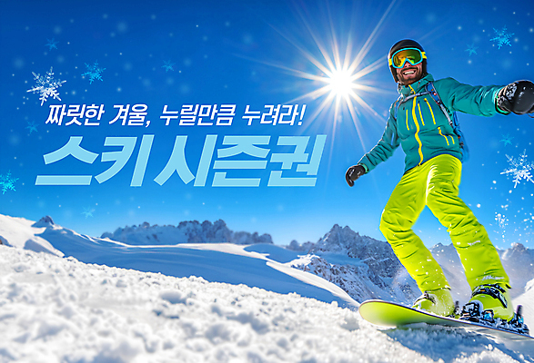 전신 PSD 템플릿 남자 설경 겨울 하늘 스키장 한명 성인 레포츠 파란색 빛 태양 눈 스노우보드 눈송이 즐거움 홍보물 의료성형뷰티 성인남자한명만 설산 이미지템플릿 자연요소 1 계절 감정 컬러 레저 날씨 산 눈_날씨 사람 풍경 보드_스포츠 남자한명만 성인남자만 파일형식