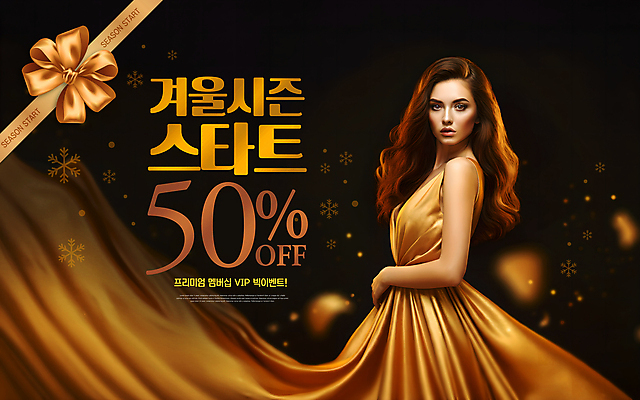 PSD 편집이미지 드레스 여자 리본 겨울 눈꽃 한명 이벤트 성인 금색 고급 50% VIP 멤버십 프리미엄 의료성형뷰티 성인여자한명만 시즌오프 세련 이미지편집 1 옷 계절 컬러 컨셉 눈_날씨 사람 세일 퍼센트 여자한명만 성인여자만 파일형식