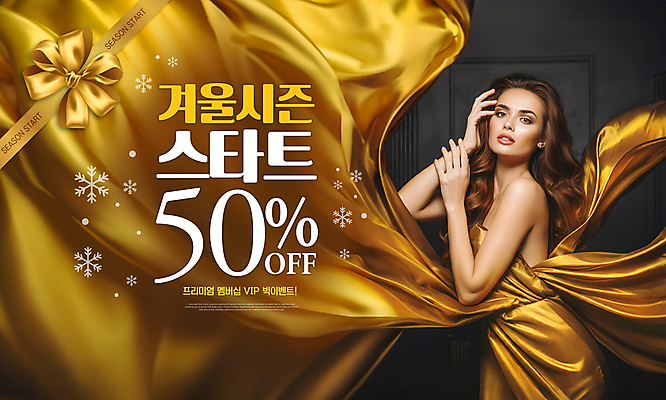 PSD 편집이미지 드레스 여자 리본 겨울 눈꽃 한명 이벤트 성인 금색 고급 50% VIP 멤버십 프리미엄 의료성형뷰티 성인여자한명만 시즌오프 이미지편집 1 옷 계절 컬러 컨셉 눈_날씨 사람 세일 퍼센트 여자한명만 성인여자만 파일형식
