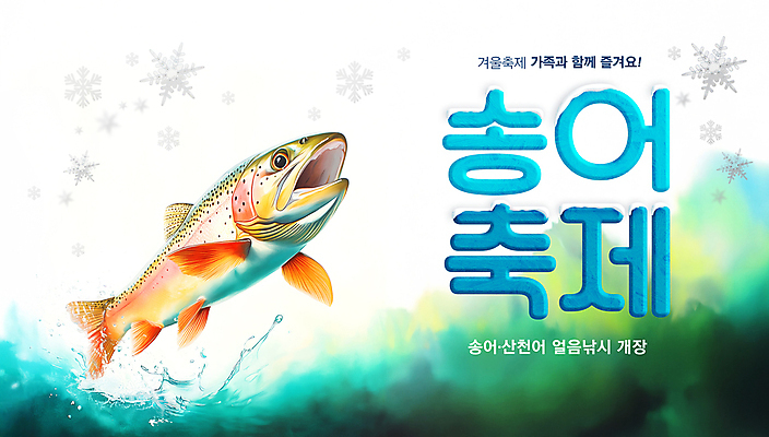 PSD 편집이미지 포스터 겨울 눈꽃 사람없음 초록색 물 눈 즐거움 튀는물 얼음낚시 눈꽃무늬 송어 송어축제 겨울축제 이미지편집 자연요소 계절 감정 컬러 무늬 낚시 날씨 눈_날씨 어류 축제 액체표현 스플래쉬 파일형식