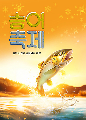PSD 편집이미지 포스터 겨울 산 눈꽃 사람없음 물 노을 점프 주황색 즐거움 튀는물 눈꽃무늬 송어 송어축제 겨울축제 이미지편집 자연요소 계절 감정 컬러 무늬 모션 눈_날씨 어류 축제 액체표현 스플래쉬 파일형식