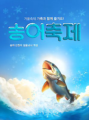 PSD 구름 편집이미지 포스터 겨울 눈꽃 사람없음 물 파란색 빛 점프 즐거움 튀는물 눈꽃무늬 송어 송어축제 겨울축제 이미지편집 자연요소 계절 감정 컬러 무늬 모션 눈_날씨 어류 축제 액체표현 스플래쉬 파일형식