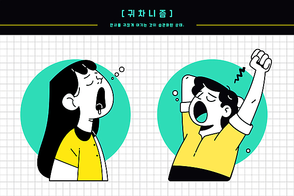 여자 남자 일러스트 피곤 사람 상반신 성인 두명 노란색 눈감음 졸음 기지개 하품 귀찮음 민트색 성인만 귀차니즘 국내일러스트 AI파일 감정 컬러 컨셉 모션 생리현상 합성어 파일형식 벡터