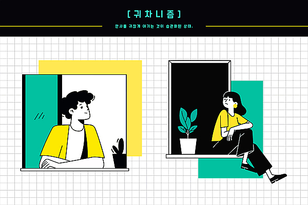 전신 응시 여자 남자 화분 화초 일러스트 휴식 상반신 성인 두명 노란색 기댐 창틀 걸터앉기 귀찮음 멍하다 민트색 성인만 귀차니즘 국내일러스트 AI파일 식물 시선 컬러 컨셉 창문 모션 사람 앉기 합성어 파일형식 벡터