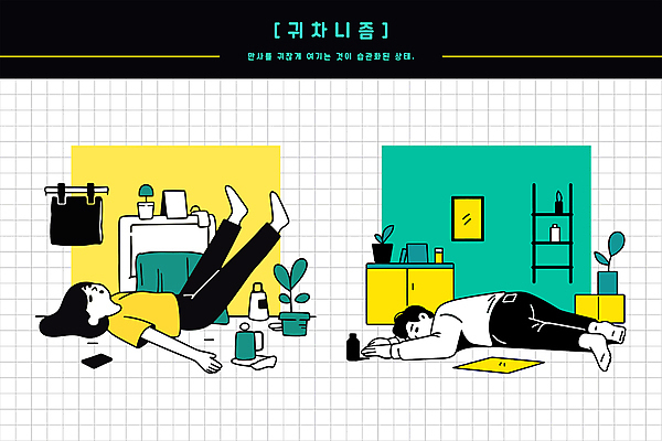 전신 여자 남자 화분 엎드리기 일러스트 선반 실내 피곤 성인 두명 스마트폰 눕기 노란색 지저분함 서랍장 다리들기 민트색 수건걸이 성인만 귀차니즘 국내일러스트 AI파일 컬러 가구 컨셉 모션 사람 내부 핸드폰 스마트기기 감각 귀찮음 합성어 파일형식 벡터