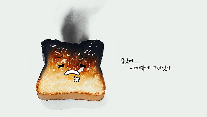 PSD 감정 일러스트 사람없음 한숨 굽기 식빵 토스트 태움 카피스페이스 번아웃증후군 국내일러스트 빵 공백 구이 사회이슈 파일형식