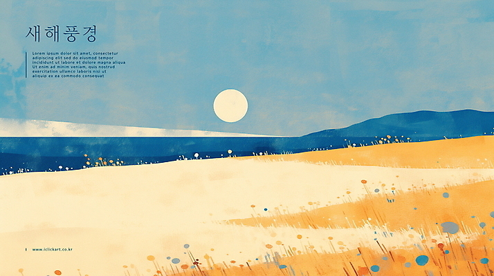 PSD 바다 일러스트 새해 풍경 해변 사람없음 파란색 태양 노란색 일출 연하장 감성 국내일러스트 자연요소 컬러 컨셉 카드_감사 노을 파일형식