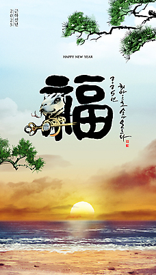 PSD 편집이미지 해변 사람없음 태양 일출 주황색 소나무 복 뱀띠 새해복많이받으세요 신년카드 청사 을사년 이미지편집 푸른뱀 푸른뱀캐릭터 자연요소 나무 바다 컬러 새해 카드_감사 노을 한자 십이지신 뱀 뱀캐릭터 파일형식 2025년