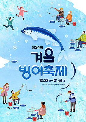 전신 PSD 편집이미지 여자 남자 어린이 소녀 소년 여러명 성인 파란색 달리기 눈 낚싯대 양동이 빙판 얼음낚시 낚시의자 빙어 빙어낚시 빙어축제 겨울축제 이미지편집 자연요소 컬러 다수 겨울 의자 모션 낚시 날씨 사람 축제 낚시용품 민물고기 파일형식