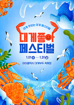 PSD 편집이미지 바다 갈매기 사람없음 파란색 풀잎 해조류 대게 집게발 겨울축제 대게대축제 이미지편집 컬러 잎 겨울 조류 축제 게 풀_식물 해양식물 파일형식