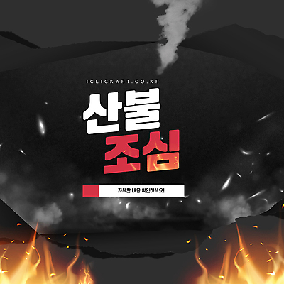 템플릿 불 경고 사람없음 연기 자연재해 조심 산불 불씨 이미지템플릿 AI파일 자연요소 재해 화재 파일형식 벡터