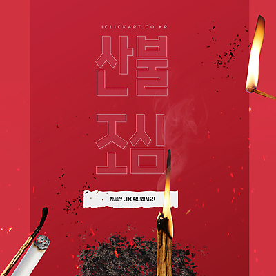 템플릿 불 경고 사람없음 성냥 자연재해 조심 산불 담뱃불 성냥불 재 이미지템플릿 AI파일 자연요소 담배 재해 화재 파일형식 벡터