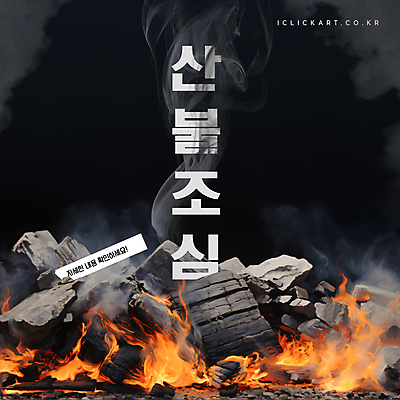 템플릿 불 경고 사람없음 연기 자연재해 조심 숯 산불 불씨 이미지템플릿 AI파일 자연요소 재해 화재 파일형식 벡터