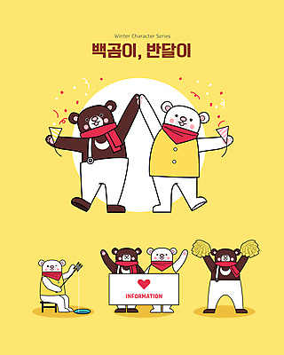 겨울 일러스트 응원 안내 폭죽 들기 사람없음 노란색 축하 인사 백곰 꽃가루 환영 얼음낚시 응원수술 반달곰 일러캐릭터 AI파일 캐릭터 계절 컬러 컨셉 곰 모션 낚시 응원용품 예절 가루 파일형식 벡터