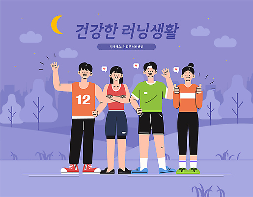 전신 공원 여자 남자 허리손 일러스트 여러명 성인 운동복 달리기 팔짱 보라색 모임 인사 최고 야간 동호회 러닝 성인만 국내일러스트 AI파일 자연요소 옷 공공시설 컬러 포즈 다수 모션 사람 예절 파일형식 벡터