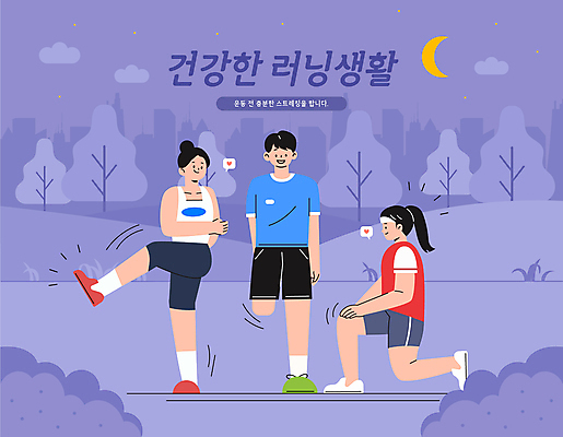 전신 여자 남자 일러스트 성인 세명 운동복 달리기 운동 보라색 스트레칭 야간 다리들기 동호회 러닝 성인만 국내일러스트 AI파일 자연요소 옷 컬러 모션 건강 사람 파일형식 벡터