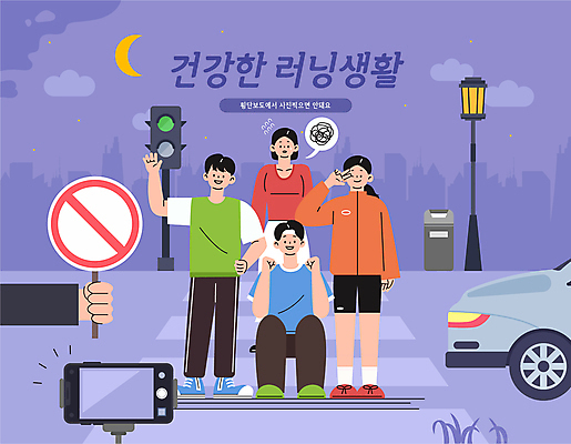 전신 손 여자 남자 가로등 일러스트 자동차 들기 여러명 성인 신체부위 운동복 달리기 카메라 보라색 파이팅 사진촬영 촬영 금지 인사 표지판 보행자 횡단보도 야간 신호등 브이 당황 방해 거치대 러닝 성인만 국내일러스트 AI파일 자연요소 옷 공공시설 감정 육상교통 컬러 다수 컨셉 모션 알림판 사람 손짓 전자제품 예절 보행로 파일형식 벡터