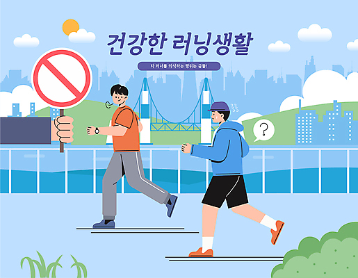 전신 손 남자 하늘색 일러스트 들기 성인 두명 신체부위 운동복 달리기 금지 표지판 비교 의식 당황 비웃음 러닝 성인만 국내일러스트 AI파일 옷 감정 컨셉 모션 알림판 표정 사람 파란색 파일형식 벡터